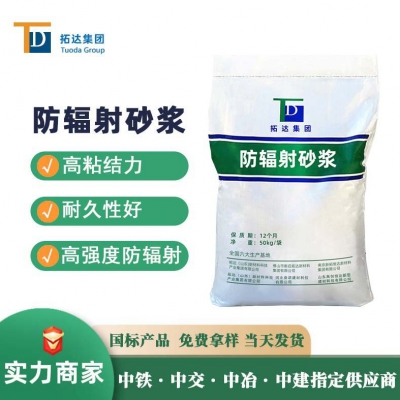 防輻射砂漿