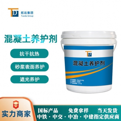混凝土養護劑